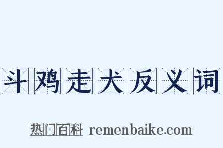 斗鸡走犬反义词是什么意思的图片